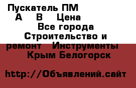 Пускатель ПМ12-100200 (100А,380В) › Цена ­ 1 900 - Все города Строительство и ремонт » Инструменты   . Крым,Белогорск